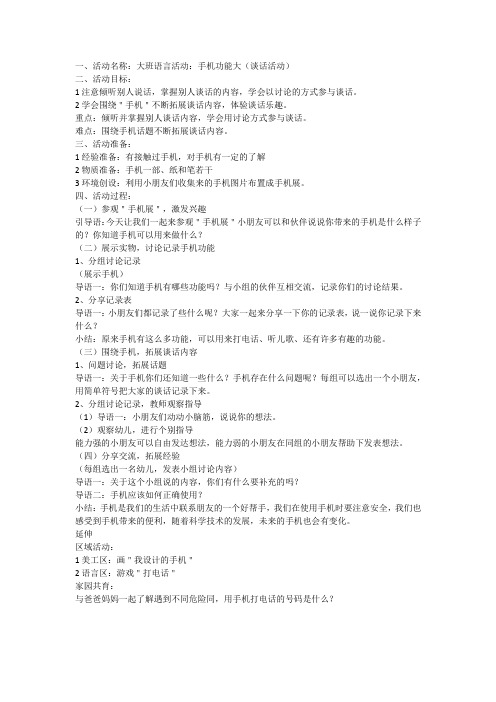 大班语言活动：手机功能大(谈话活动)