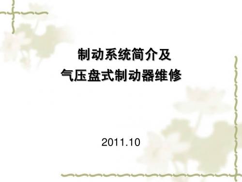 制动系统制动器简介及气压盘式制动器维修(perfect)