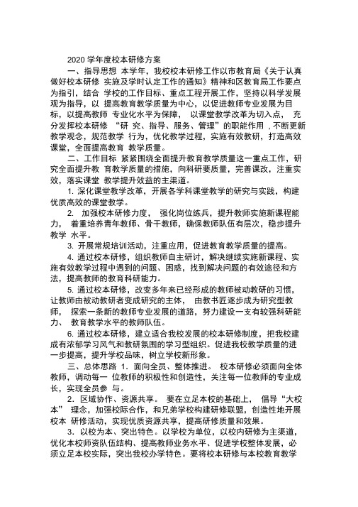 2020学年度校本研修方案