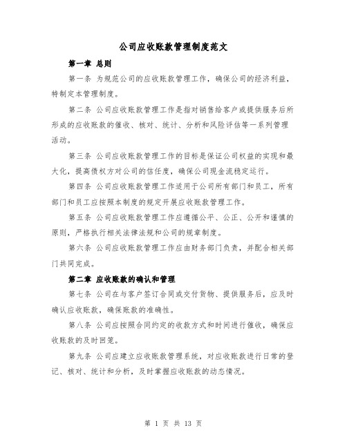 公司应收账款管理制度范文（4篇）