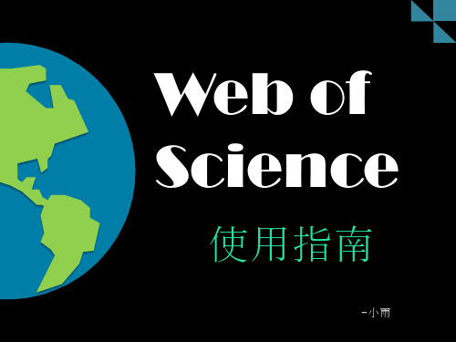 WebOfScience使用指南