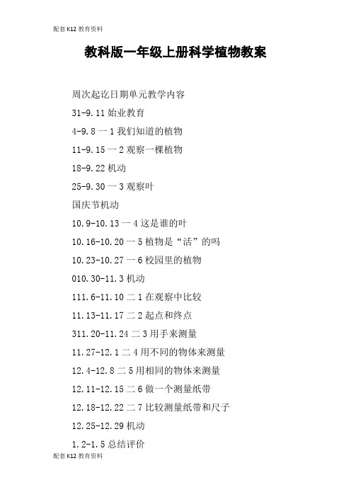 【配套K12】教科版一年级上册科学植物教案