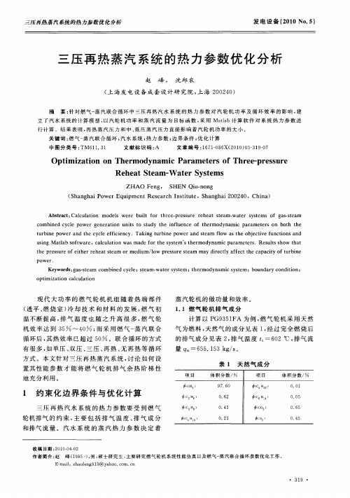 三压再热蒸汽系统的热力参数优化分析