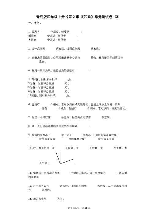 青岛版四年级上册《第2章_线和角》小学数学-有答案-单元测试卷(3)