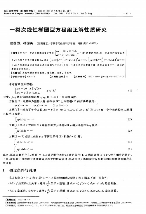 一类次线性椭圆型方程组正解性质研究