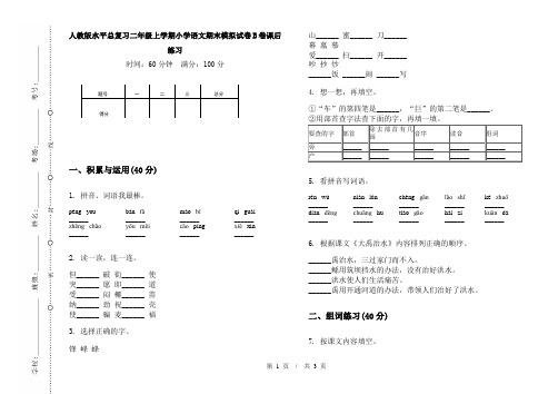 人教版水平总复习二年级上学期小学语文期末模拟试卷B卷课后练习