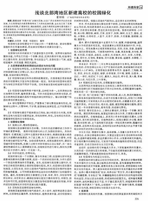 浅谈北部湾地区新建高校的校园绿化