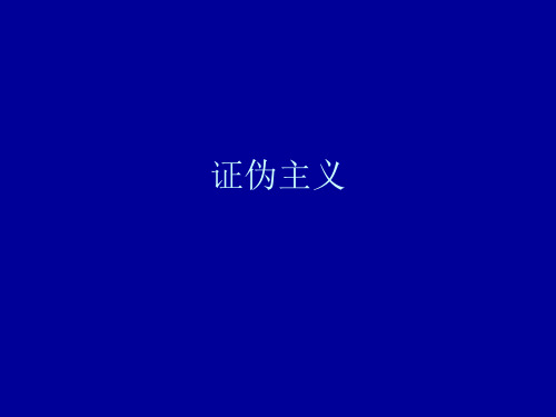 证伪主义课件