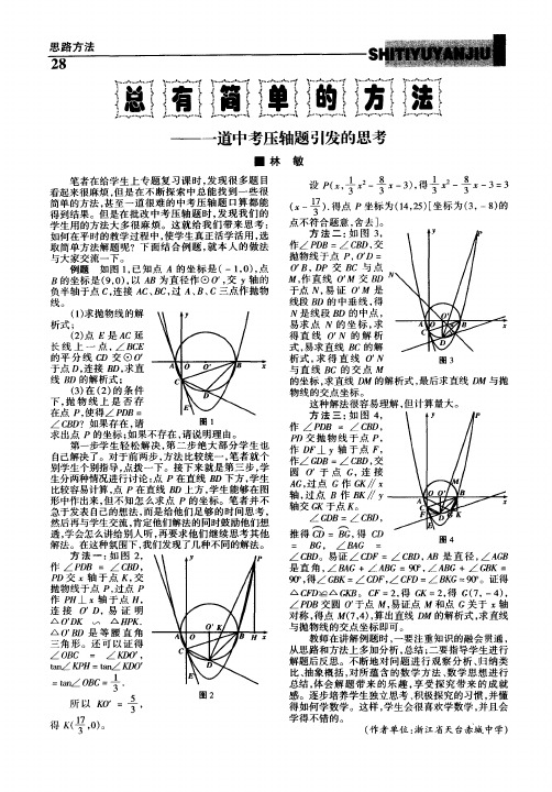 总有简单的方法——一道中考压轴题引发的思考