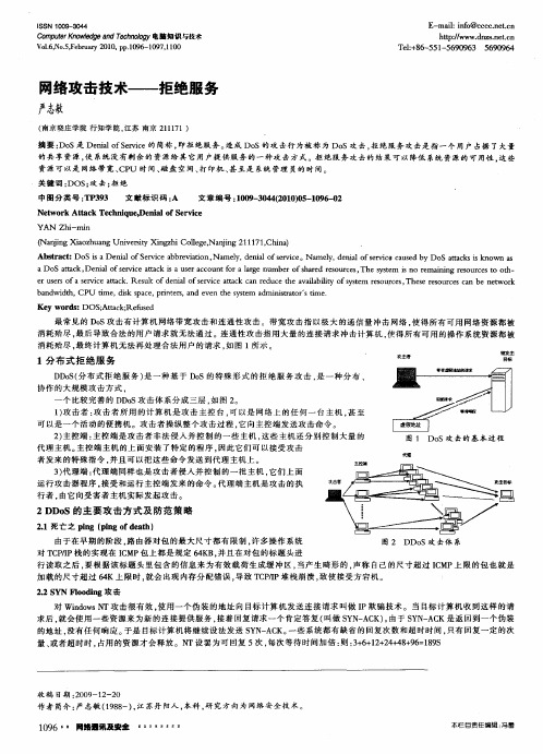 网络攻击技术——拒绝服务