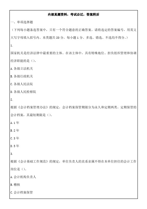 会计从业资格考试模拟考试试题及答案资料