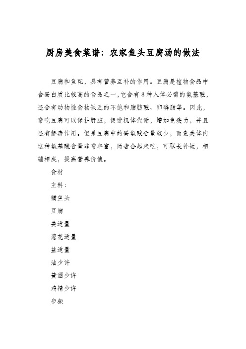 厨房美食菜谱：农家鱼头豆腐汤的做法