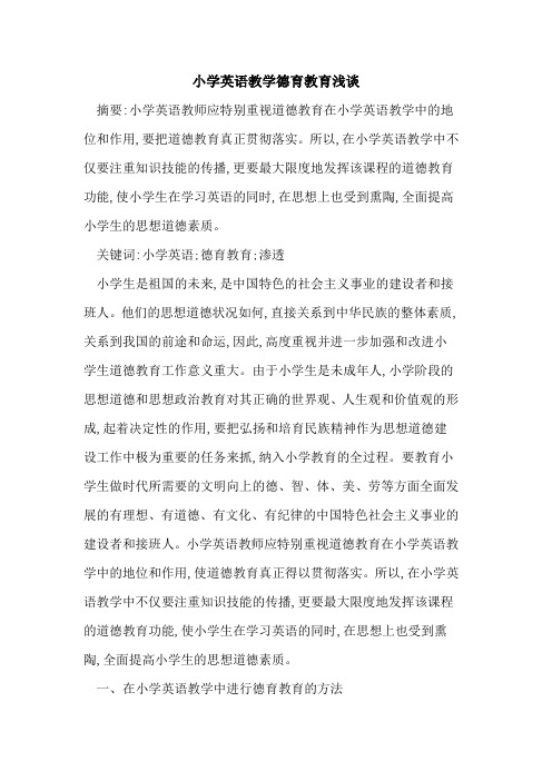 小学英语教学德育教育浅