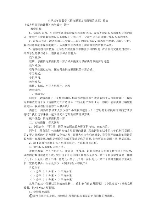 小学三年级数学《长方形正方形面积的计算》教案