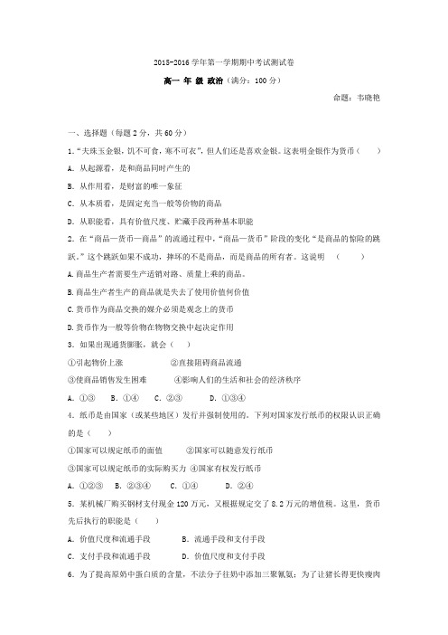 2015-2016学年高一上学期期中考试政治试卷-有答案-通用版