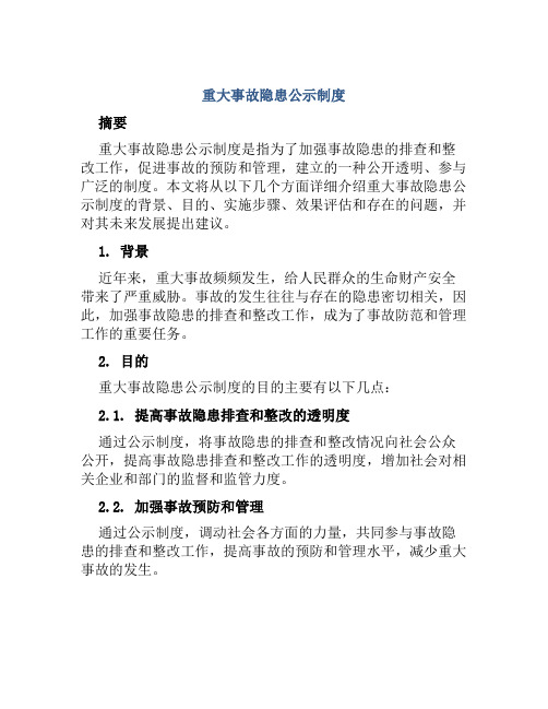 重大事故隐患公示制度