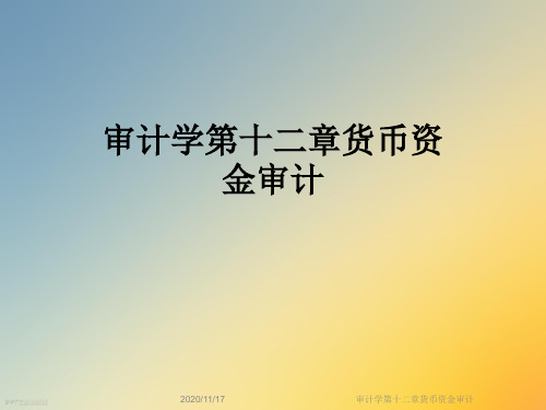 审计学第十二章货币资金审计