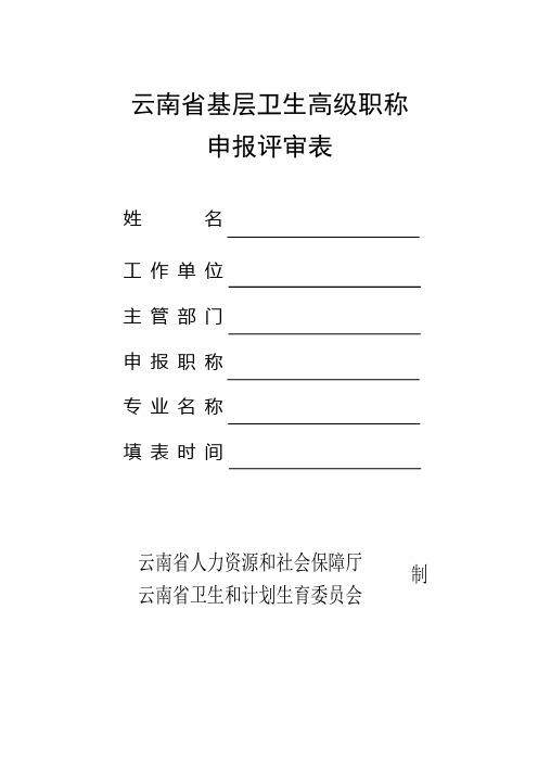 云南省基层卫生高级职称申报评审表(2016)