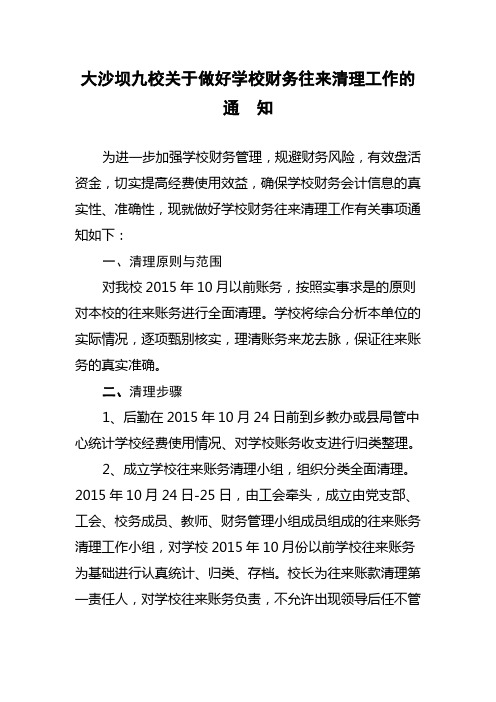 关于做好学校财务往来账款清理工作的通知