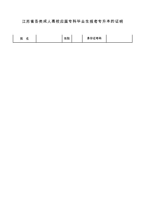 江苏省各类成人高校应届专科毕业生报考专升本的证明.