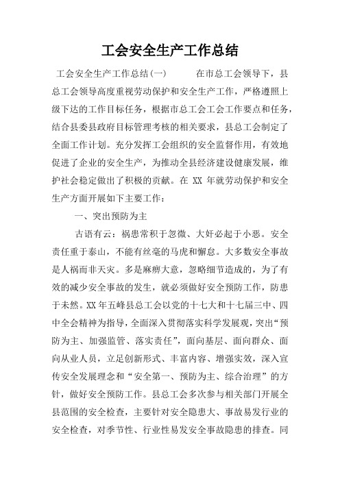 工会安全生产工作总结