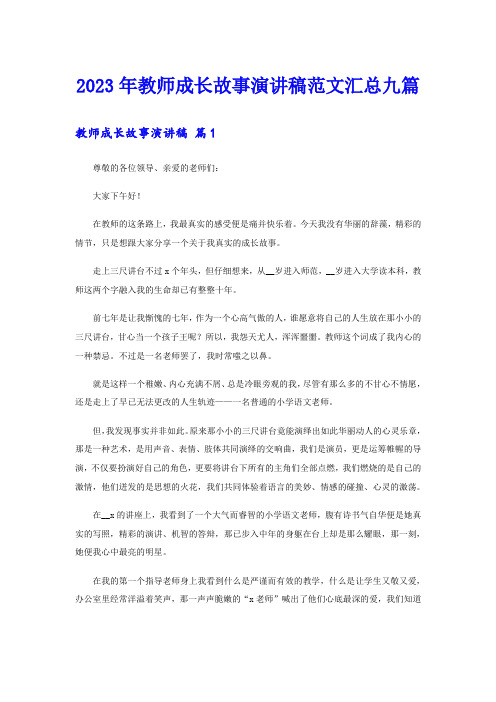 2023年教师成长故事演讲稿范文汇总九篇