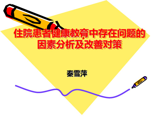 住院患者健康教育中存在问题的