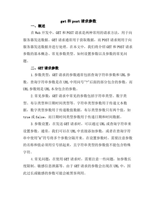 get和post请求参数