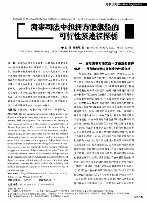 海事司法中扣押方便旗船的可行性及途径探析