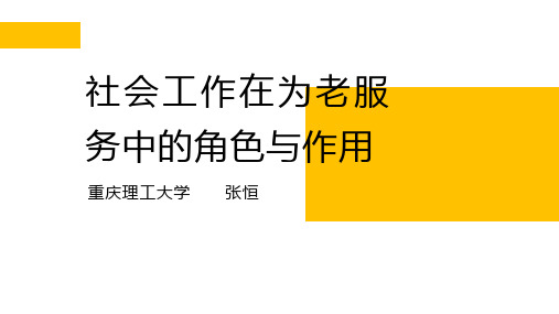 社会工作在为老服务中的角色与作用