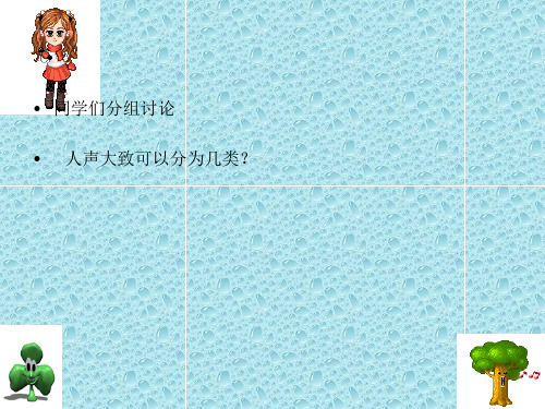 最新湘教版音乐 七年级上册第三单元《美妙的人声》ppt课件  