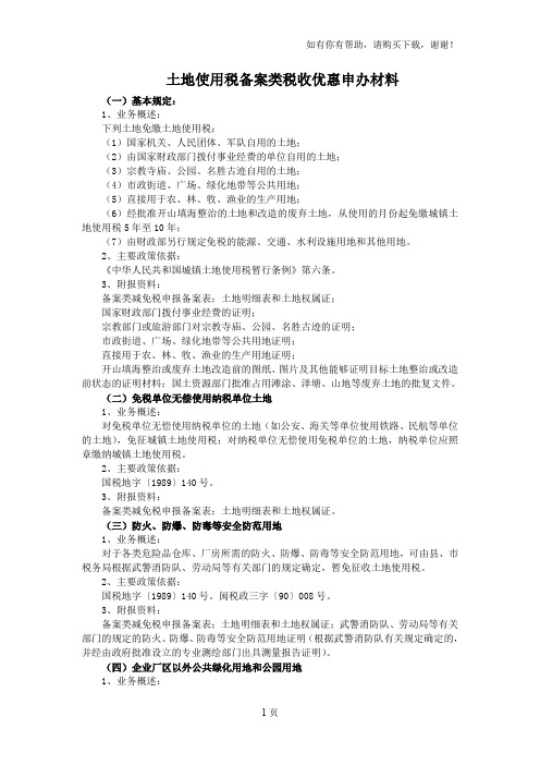 土地使用税备案类税收优惠申办材料