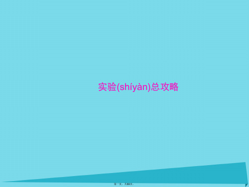 高考生物一轮总复习实验总攻略课件(必修3)