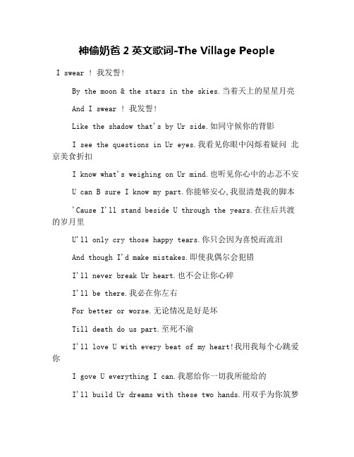神偷奶爸2英文歌词-The Village People