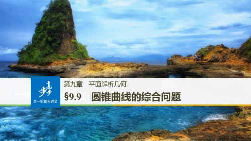 2019届高考数学(北师大版理)大一轮复习课件：第九章 平面解析几何 9.9 第1课时 