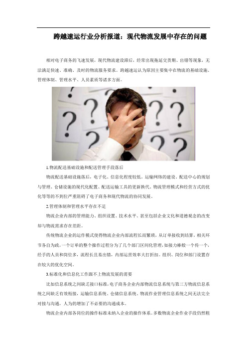 跨越速运行业分析报道：现代物流发展中存在的问题