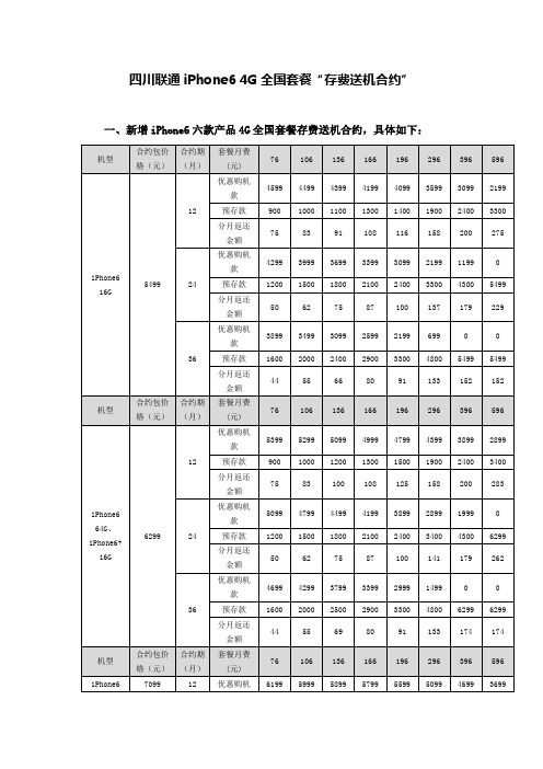 四川联通iPhone6 4G全国套餐“存费送机合约”