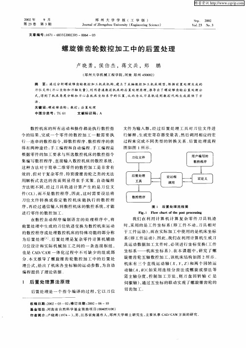 螺旋锥齿轮数控加工中的后置处理