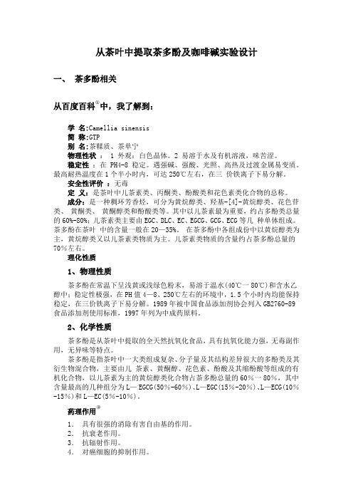从茶叶中提取茶多酚及咖啡碱的实验方案