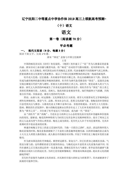 辽宁沈阳二中等重点中学协作体2019高三上领航高考预测-(十)语文