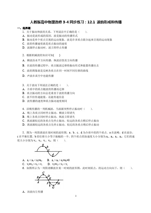 人教版高中物理选修3-4同步练习：12.1波的形成和传播(1)