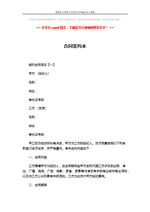 【最新文档】合同签约本-word范文模板 (12页)