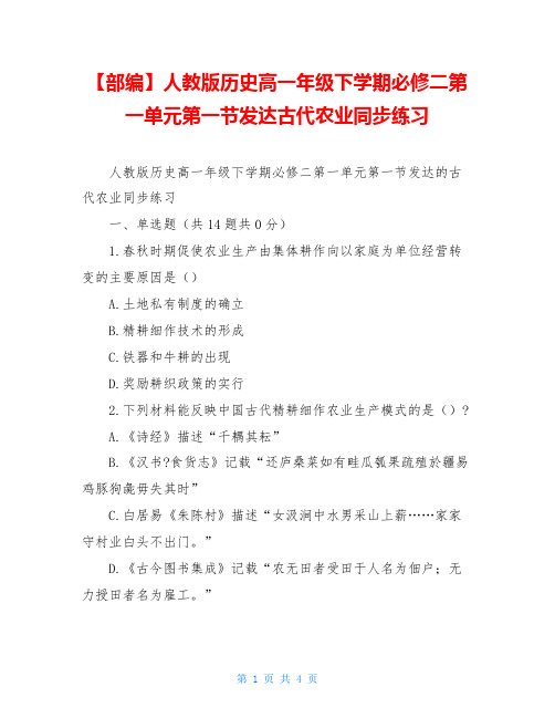 【部编】人教版历史高一年级下学期必修二第一单元第一节发达古代农业同步练习