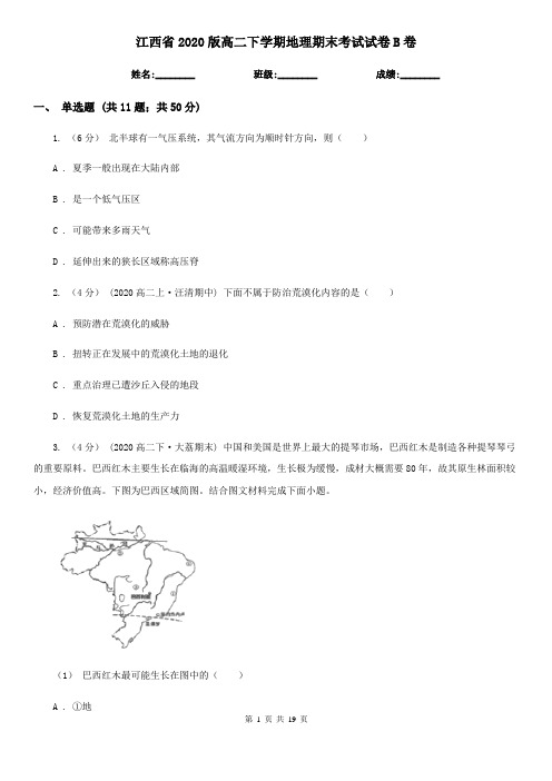 江西省2020版高二下学期地理期末考试试卷B卷(新版)