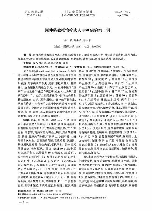 周仲瑛教授治疗成人Still病验案1例