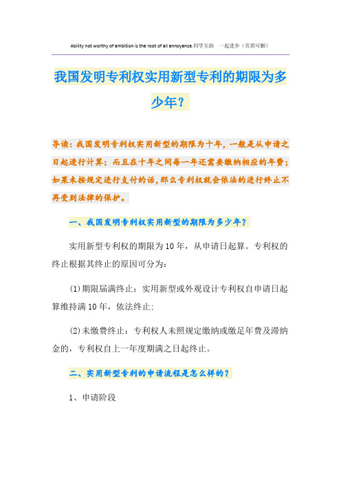我国发明专利权实用新型专利的期限为多少年？