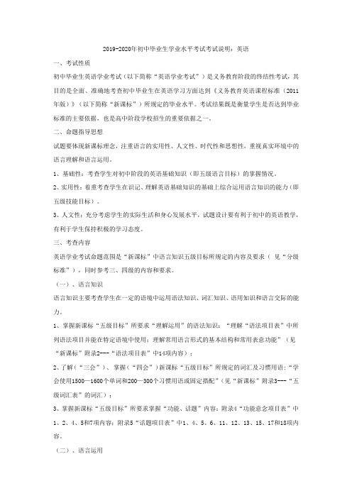 2019-2020年初中毕业生学业水平考试考试说明：英语