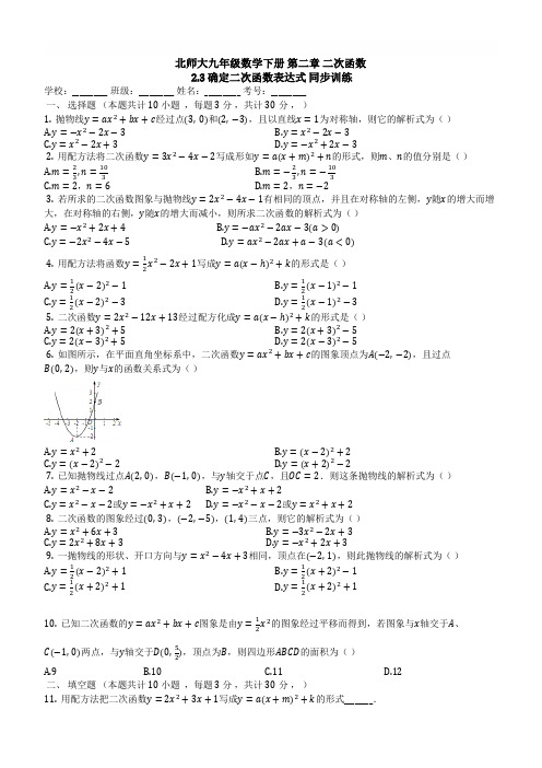 北师大九年级下《2.3确定二次函数表达式》同步训练含参考答案