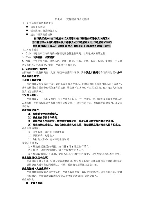 第七章   交易磋商与合同签订