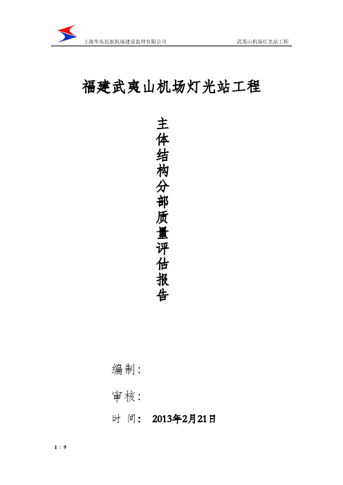 民航专业房屋建筑工程主体结构工程质量评估报告